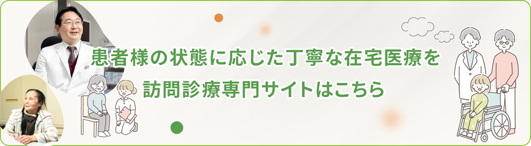 患者様の状態に応じた丁寧な在宅医療を訪問診療専門サイトはこちら